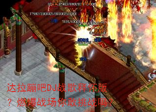 达拉蹦吧DJ战歌释怀版?燃爆战场你敢挑战吗? 达拉蹦吧DJ战歌释怀版?燃爆战场你敢挑战吗?