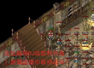 达拉蹦吧DJ战歌释怀版?燃爆战场你敢挑战吗? 达拉蹦吧DJ战歌释怀版?燃爆战场你敢挑战吗?