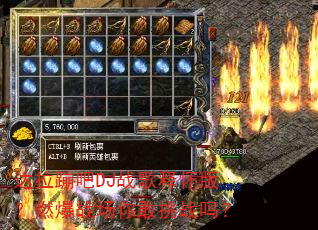 达拉蹦吧DJ战歌释怀版?燃爆战场你敢挑战吗? 达拉蹦吧DJ战歌释怀版?燃爆战场你敢挑战吗?