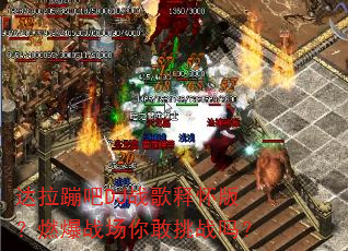 达拉蹦吧DJ战歌释怀版?燃爆战场你敢挑战吗? 达拉蹦吧DJ战歌释怀版?燃爆战场你敢挑战吗?