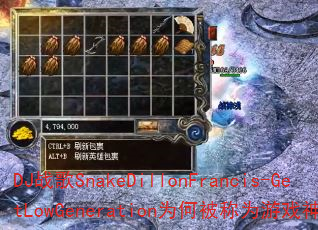 DJ战歌SnakeDillonFrancis-GetLowGeneration为何被称为游戏神曲? DJ战歌SnakeDillonFrancis-GetLowGeneration为何被称为游戏神曲?