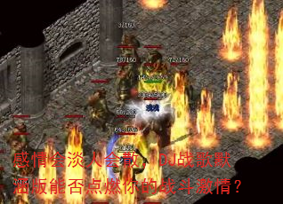 ����ᵭ�˻�ɢ��DJս��Ĭ�����ܷ��ȼ���ս�����飿