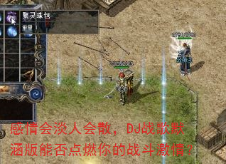 ����ᵭ�˻�ɢ��DJս��Ĭ�����ܷ��ȼ���ս�����飿