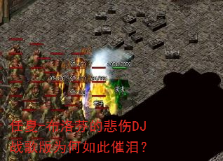 ����-����ҵı���DJս���Ϊ����˴��᣿