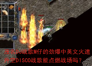 ï��DJս��M�еľ�����Ӣ�Ļ�������DISCOս���ܵ�ȼս����