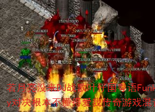 若月亮没来DJ战歌叶仔国粤语Funky对决根本不懂得爱我传奇游戏混音版 若月亮没来DJ战歌叶仔国粤语Funky对决根本不懂得爱我传奇游戏混音版