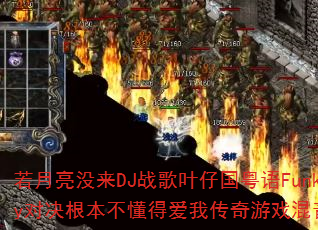 若月亮没来DJ战歌叶仔国粤语Funky对决根本不懂得爱我传奇游戏混音版 若月亮没来DJ战歌叶仔国粤语Funky对决根本不懂得爱我传奇游戏混音版