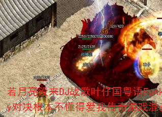 若月亮没来DJ战歌叶仔国粤语Funky对决根本不懂得爱我传奇游戏混音版 若月亮没来DJ战歌叶仔国粤语Funky对决根本不懂得爱我传奇游戏混音版