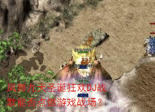 凤舞九天圣诞狂欢DJ战歌能否点燃游戏战场? 凤舞九天圣诞狂欢DJ战歌能否点燃游戏战场?