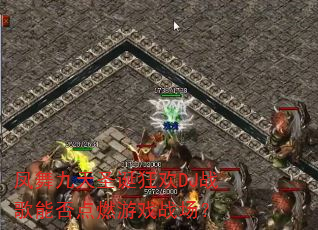 凤舞九天圣诞狂欢DJ战歌能否点燃游戏战场? 凤舞九天圣诞狂欢DJ战歌能否点燃游戏战场?