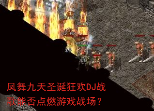 凤舞九天圣诞狂欢DJ战歌能否点燃游戏战场? 凤舞九天圣诞狂欢DJ战歌能否点燃游戏战场?