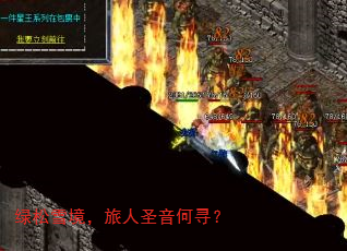 绿松雪境,旅人圣音何寻? 绿松雪境,旅人圣音何寻?