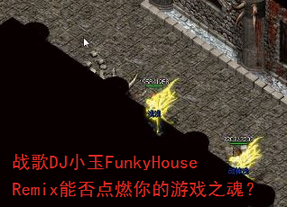 ս��DJС��FunkyHouseRemix�ܷ��ȼ�����Ϸ֮�ꣿ