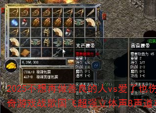 2025不想再做善良的人vs爱了也伤了?传奇游戏战歌国飞超强立体声8声道车载连版大碟 2025不想再做善良的人vs爱了也伤了?传奇游戏战歌国飞超强立体声8声道车载连版大碟