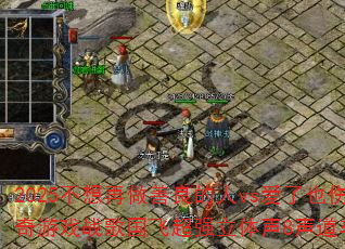 2025不想再做善良的人vs爱了也伤了?传奇游戏战歌国飞超强立体声8声道车载连版大碟 2025不想再做善良的人vs爱了也伤了?传奇游戏战歌国飞超强立体声8声道车载连版大碟