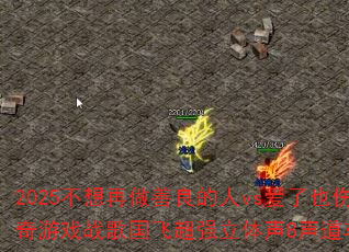 2025不想再做善良的人vs爱了也伤了?传奇游戏战歌国飞超强立体声8声道车载连版大碟 2025不想再做善良的人vs爱了也伤了?传奇游戏战歌国飞超强立体声8声道车载连版大碟