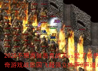 2025不想再做善良的人vs爱了也伤了?传奇游戏战歌国飞超强立体声8声道车载连版大碟 2025不想再做善良的人vs爱了也伤了?传奇游戏战歌国飞超强立体声8声道车载连版大碟