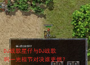 DJս��������DJս�谡һ����ڶԾ�˭��ȼ��