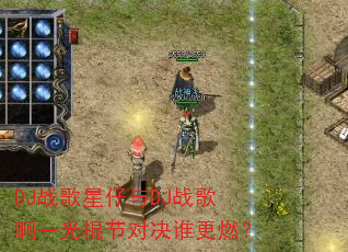 DJս��������DJս�谡һ����ڶԾ�˭��ȼ��