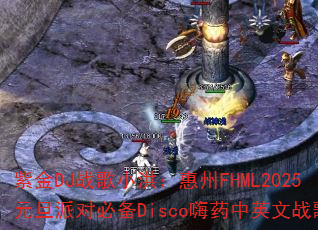 �Ͻ�DJս��С�飺����FHML2025Ԫ���ɶԱر�Disco��ҩ��Ӣ��ս�裿