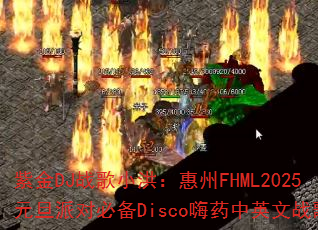 �Ͻ�DJս��С�飺����FHML2025Ԫ���ɶԱر�Disco��ҩ��Ӣ��ս�裿