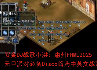 �Ͻ�DJս��С�飺����FHML2025Ԫ���ɶԱر�Disco��ҩ��Ӣ��ս�裿