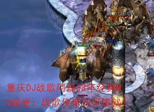 ����DJս�谢��08�꾭��MC����ս�贫��������ͣ�