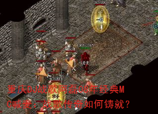����DJս�谢��08�꾭��MC����ս�贫��������ͣ�