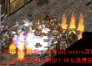 Ҷ���Ȳ�ս�裺������Electro���ǳ������ǻ����㣿��Ů����ҡ��������