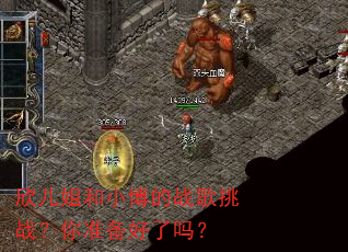 欣儿姐和小博的战歌挑战?你准备好了吗? 欣儿姐和小博的战歌挑战?你准备好了吗?