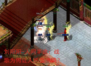 刘阳阳-人间半途:战歌为何让人热血沸腾? 刘阳阳-人间半途:战歌为何让人热血沸腾?