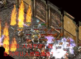刘阳阳-人间半途:战歌为何让人热血沸腾? 刘阳阳-人间半途:战歌为何让人热血沸腾?