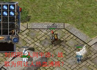 刘阳阳-人间半途:战歌为何让人热血沸腾? 刘阳阳-人间半途:战歌为何让人热血沸腾?