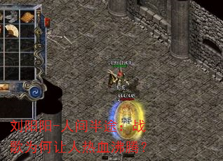 刘阳阳-人间半途:战歌为何让人热血沸腾? 刘阳阳-人间半途:战歌为何让人热血沸腾?
