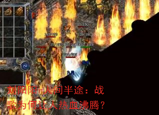刘阳阳-人间半途:战歌为何让人热血沸腾? 刘阳阳-人间半途:战歌为何让人热血沸腾?