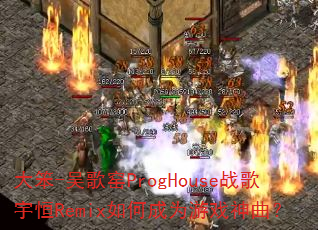 ��-���ҤProgHouseս�����Remix��γ�Ϊ��Ϸ������