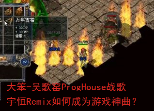 ��-���ҤProgHouseս�����Remix��γ�Ϊ��Ϸ������