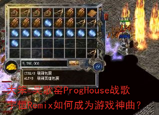 ��-���ҤProgHouseս�����Remix��γ�Ϊ��Ϸ������