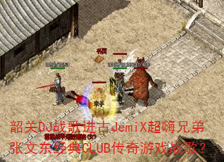 �ع�DJս�����JemiX�����ֵ����Ķ�����CLUB������Ϸս�裿