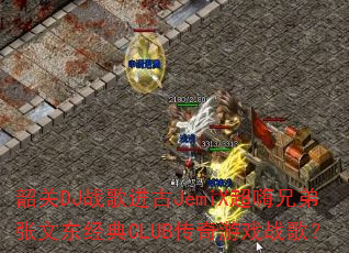 �ع�DJս�����JemiX�����ֵ����Ķ�����CLUB������Ϸս�裿