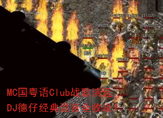 MC������Clubս����ԶDJ���о������ȫ��¼��