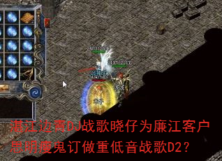 湛江边青DJ战歌晓仔为廉江客户思明瘦鬼订做重低音战歌D2? 湛江边青DJ战歌晓仔为廉江客户思明瘦鬼订做重低音战歌D2?