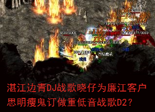 湛江边青DJ战歌晓仔为廉江客户思明瘦鬼订做重低音战歌D2? 湛江边青DJ战歌晓仔为廉江客户思明瘦鬼订做重低音战歌D2?