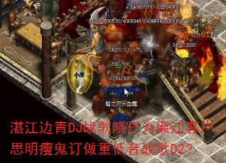 湛江边青DJ战歌晓仔为廉江客户思明瘦鬼订做重低音战歌D2? 湛江边青DJ战歌晓仔为廉江客户思明瘦鬼订做重低音战歌D2?
