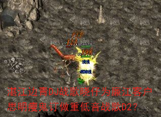 湛江边青DJ战歌晓仔为廉江客户思明瘦鬼订做重低音战歌D2? 湛江边青DJ战歌晓仔为廉江客户思明瘦鬼订做重低音战歌D2?