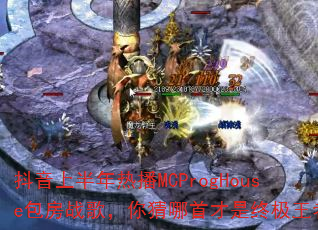 �����ϰ����Ȳ�MCProgHouse����ս�裬������ײ����ռ����ߣ�