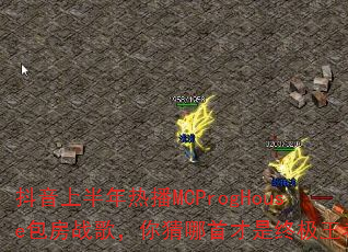 �����ϰ����Ȳ�MCProgHouse����ս�裬������ײ����ռ����ߣ�