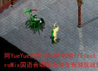 ��YueYue��԰��DJս�����ElectroMix����ϳ��ʺ���������Ϸս����