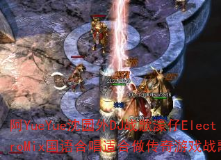 ��YueYue��԰��DJս�����ElectroMix����ϳ��ʺ���������Ϸս����