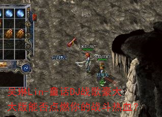 ����Lin-ͯ��DJս��������ܷ��ȼ���ս����Ѫ��